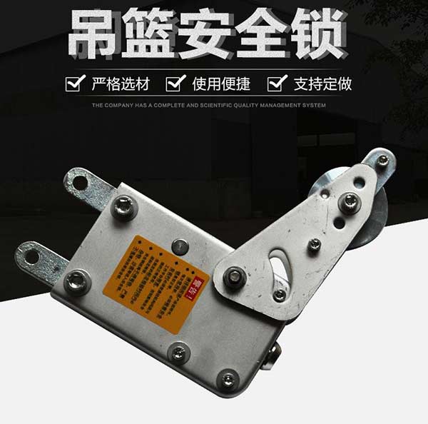 吊籃安全鎖 吊籃安全鎖